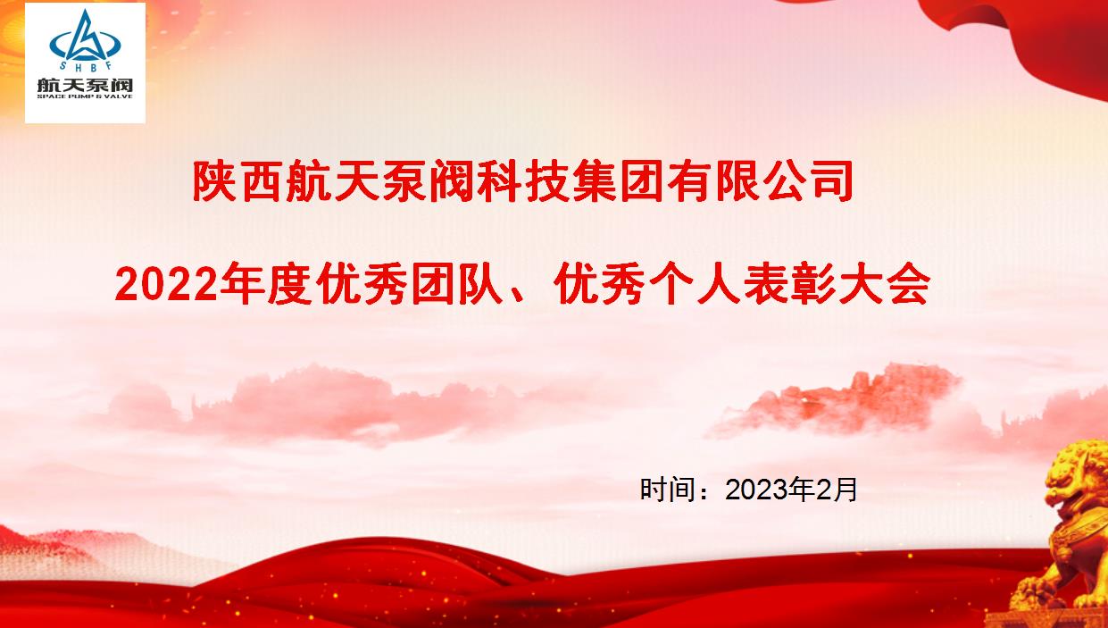 航天泵閥|熱烈慶祝公司2022年度優(yōu)秀團(tuán)隊(duì)、優(yōu)秀個(gè)人表彰大會圓滿落幕！